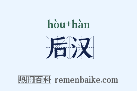 后汉是什么意思的图片